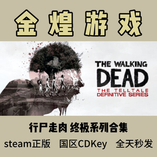 The Steam正版 Walking Dead cdk 行尸走肉 激活码 终极系列合集