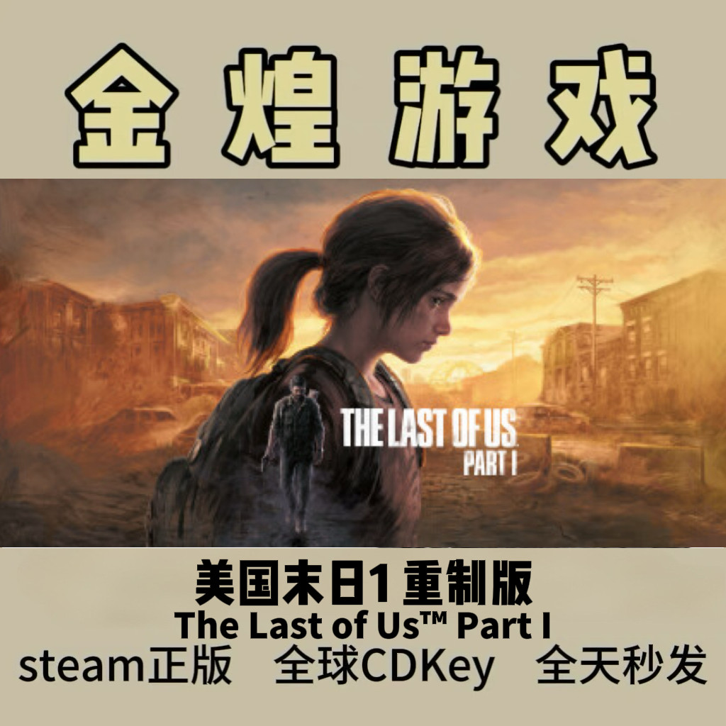美国末日1重制版The Last of UsSteam正版国区激活码cdk现货秒发