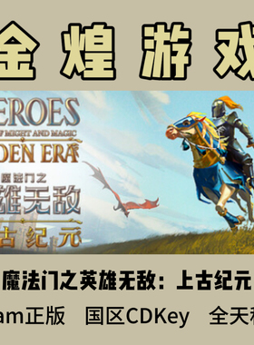 魔法门之英雄无敌：上古纪元 Steam正版  国区 激活码 cdk