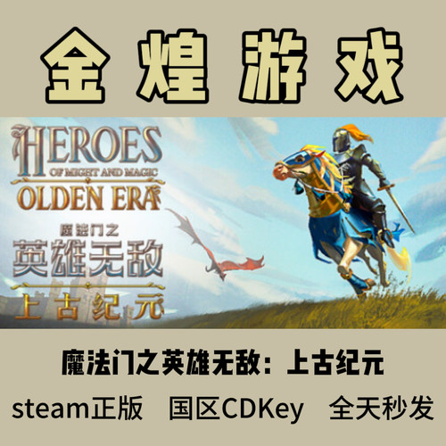 魔法门之英雄无敌：上古纪元 Steam正版  国区 激活码 cdk