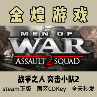 Men Steam正版 War cdk 战争之人 国区激活码 突击小队2