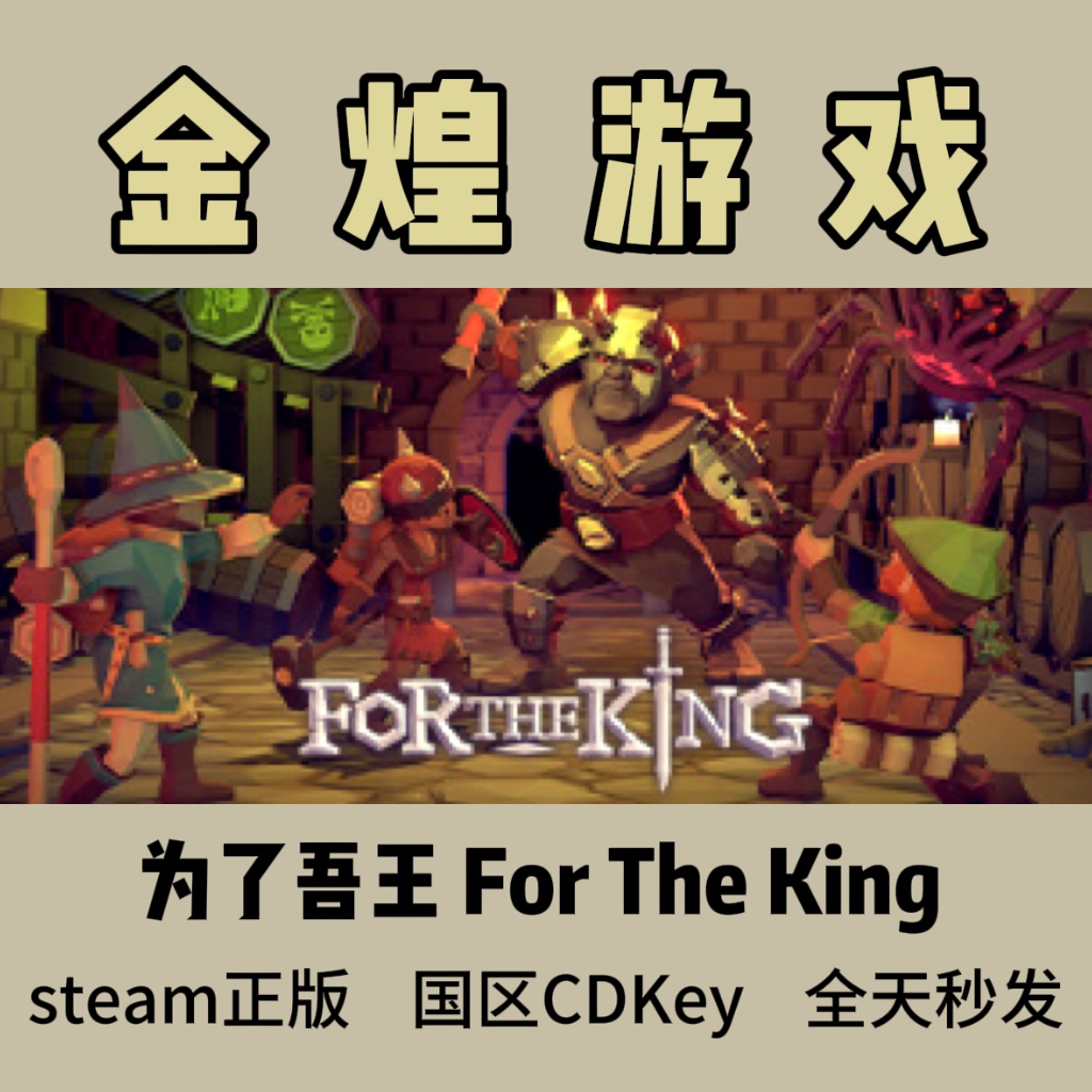 为了吾王 Steam正版CDK For The King国区激活码现秒发货联网