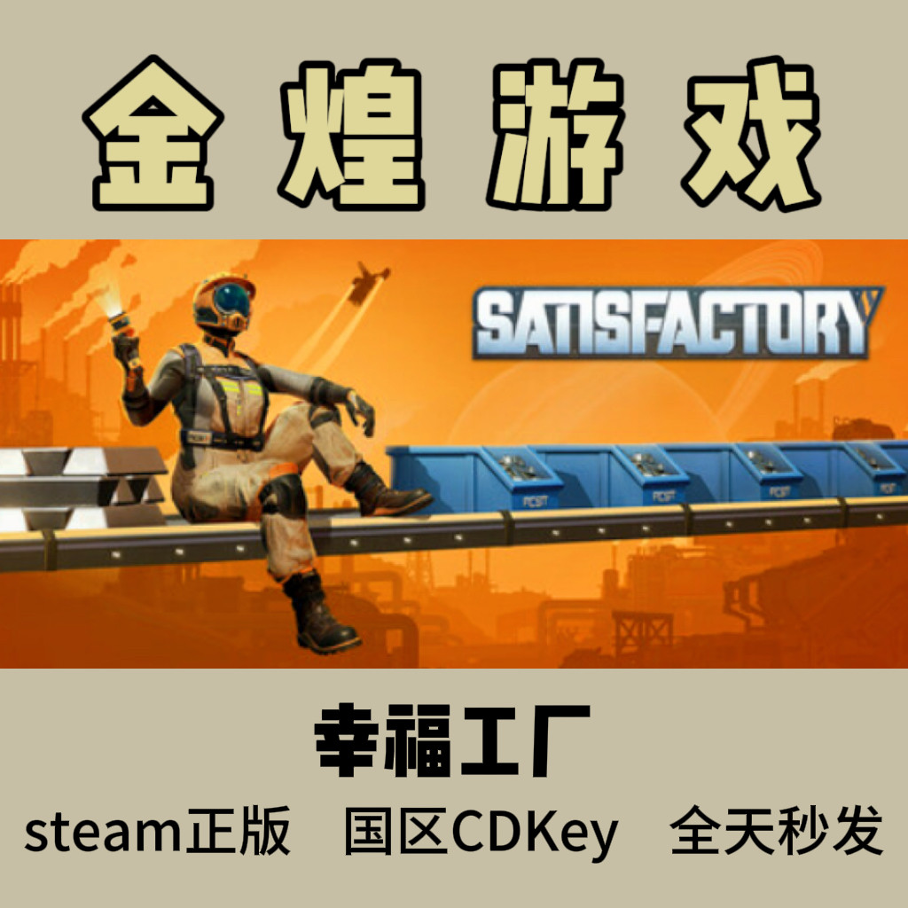 幸福工厂 Steam正版CDK Satisfactory 国区 激活码cdk,电玩/配件/游戏/攻略,STEAM,淘宝优惠券,粉丝福利购,淘宝优惠卷