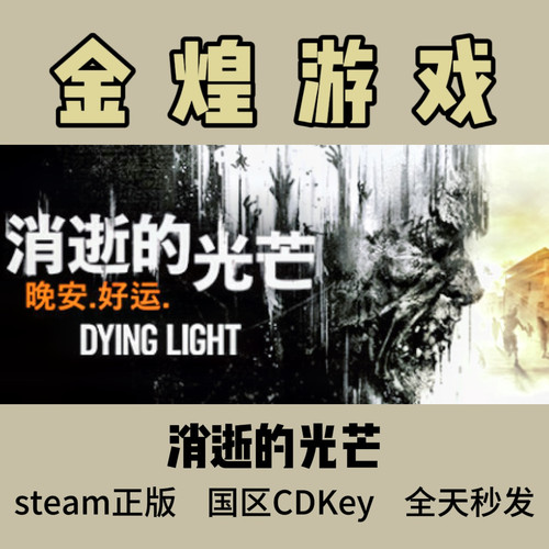 消逝的光芒1 Steam正版 Dying Light 信徒 决定版 激活码cdk