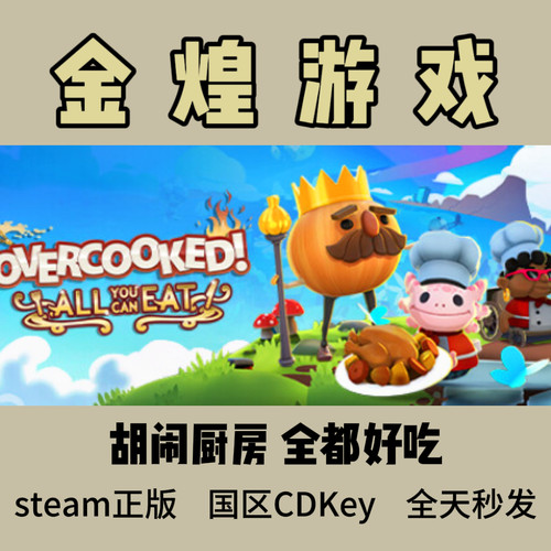 胡闹厨房全都好吃Steam正版Overcooked! All You CanEat激活码cdk