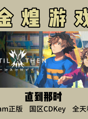 直到那时 Steam正版 Until Then 国区 激活码cdk