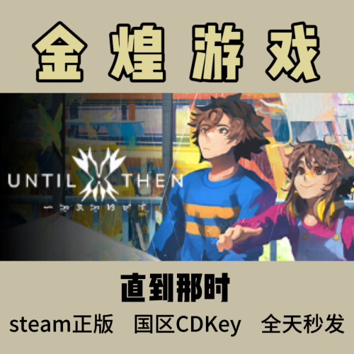 直到那时 Steam正版 Until Then 国区 激活码cdk