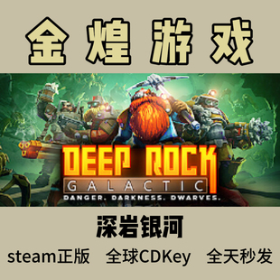Deep Rock Galactic 深岩银河 激活码 CDK 全球 可联机 Steam正版