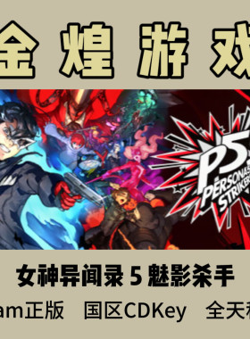 女神异闻录 5 魅影攻手 Steam正版 Persona 5 Strikers激活码cdk