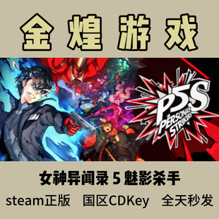 女神异闻录 5 魅影攻手 Steam正版 Persona 5 Strikers激活码cdk