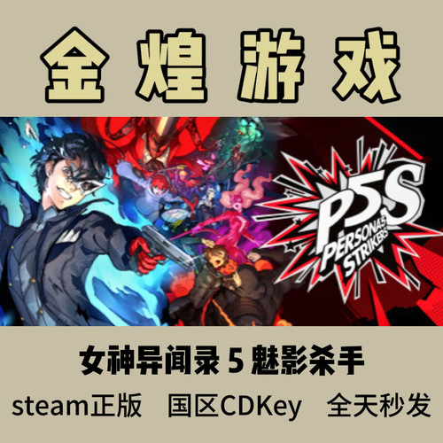 女神异闻录 5 魅影攻手 Steam正版 Persona 5 Strikers激活码cdk
