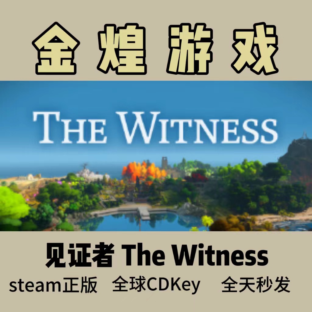 见证者 Steam正版CDK The Witness全球激活码自动发货-封面