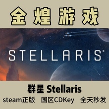 群星 Steam正版Cdkey Stellaris 国区 激活码 全自动发货