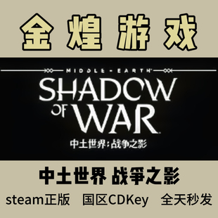 中土世界 战争之影 Steam正版 Shadow of War 国区 激活码cdk