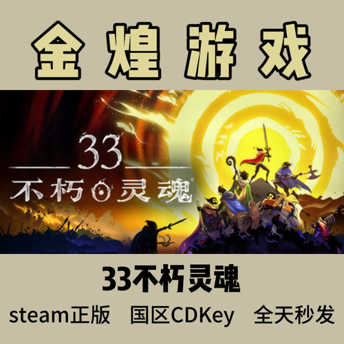 33不朽灵魂 Steam正版33 Immortals 国区激活码cdk