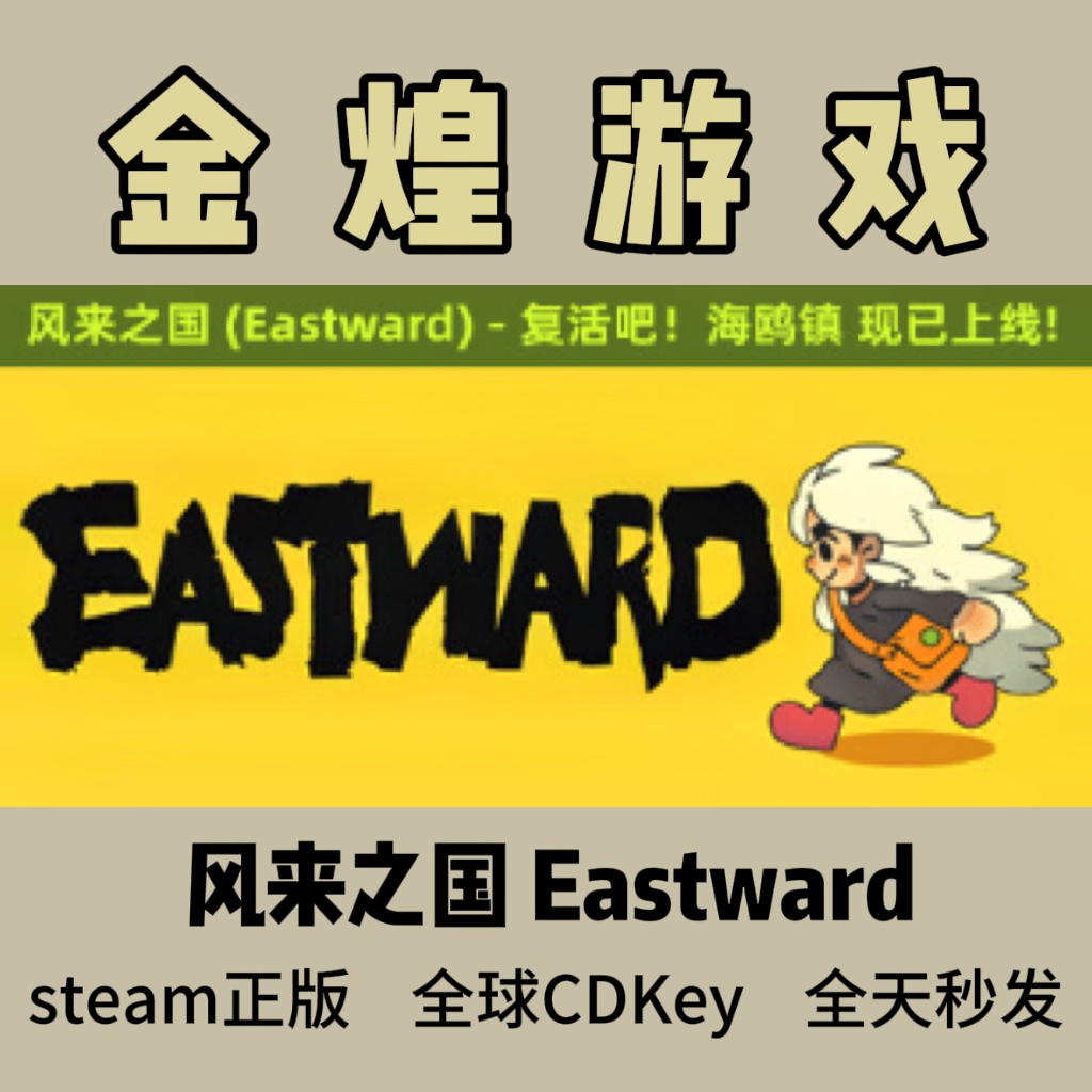 风来之国 Steam正版CDK Eastward 国区 全球 激活码 Cdk秒发货