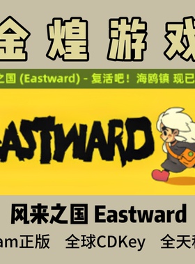 风来之国 Steam正版CDK Eastward 国区 全球 激活码 Cdk秒发货