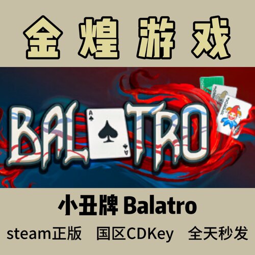 小丑牌 Steam正版CDK Balatro 国区 激活码 PC中文版 秒发货