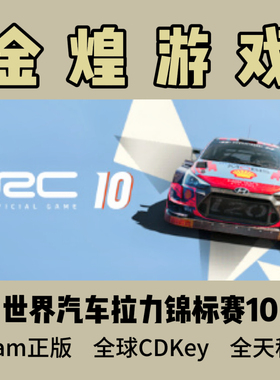 世界汽车拉力锦标赛10 Steam正版CDK WRC 10 国区 全球 激活码