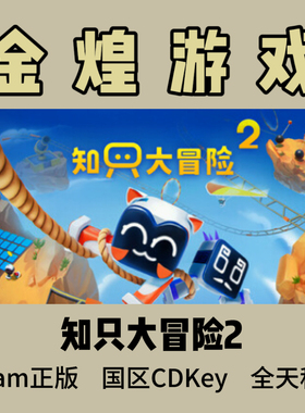 知只大冒险2 只只大冒险2 Steam正版 Biped 2国区激活码可联机cdk