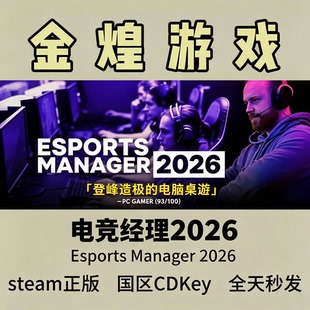 电竞经理2026Esports Manager2026 Steam正版国区激活码cdk秒入库