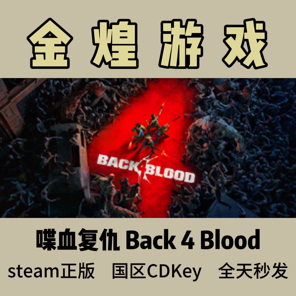 喋血复仇 Steam正版CDK Back 4 Blood国区激活码现货秒发