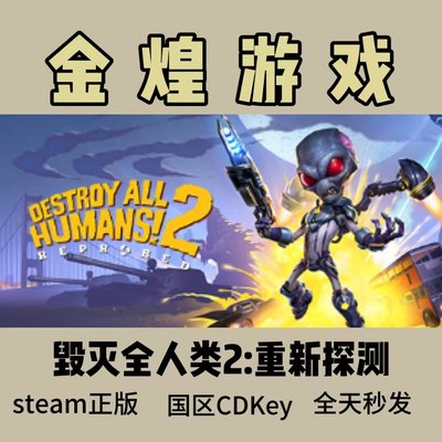 毁灭全人类2:重新探测 Destroy All Humans! 2 Steam正版Cdkey