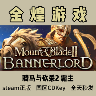 Mount Steam正版 Blade II国区 cdk 骑马与砍杀2 激活码 霸主