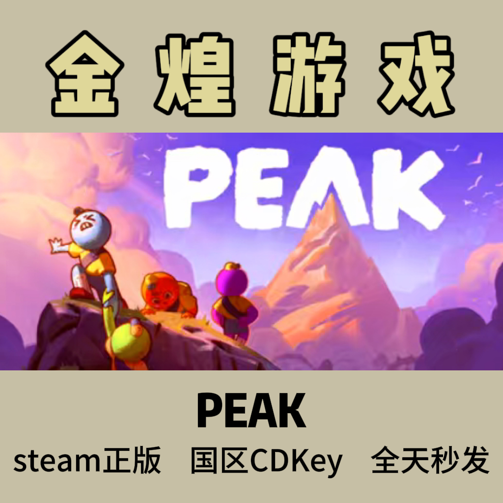PEAK Steam正版 拉我一把 国区 激活码  可联机 cdk