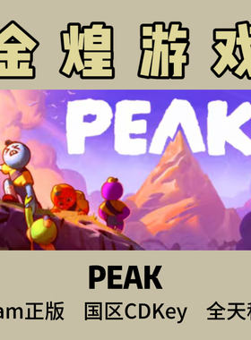 PEAK Steam正版 拉我一把 国区 激活码  可联机 cdk