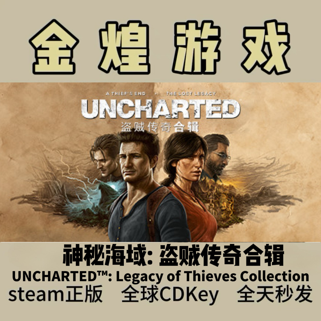 神秘海域盗贼传奇合辑UNCHARTED Steam正版国区激活码cdk现货秒发