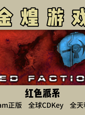 红色派系 Steam正版CDK Red Faction 国区 全球 激活码