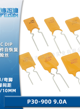PPTC自恢复插件保险丝DIP 30V系列 直插保险丝P30-900 9A/9000MA
