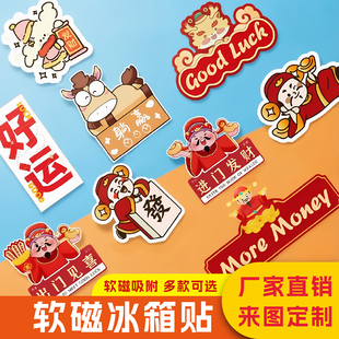 软磁冰箱贴定制异形切割磁吸贴片带背胶对联磁铁文创周边纪念礼品