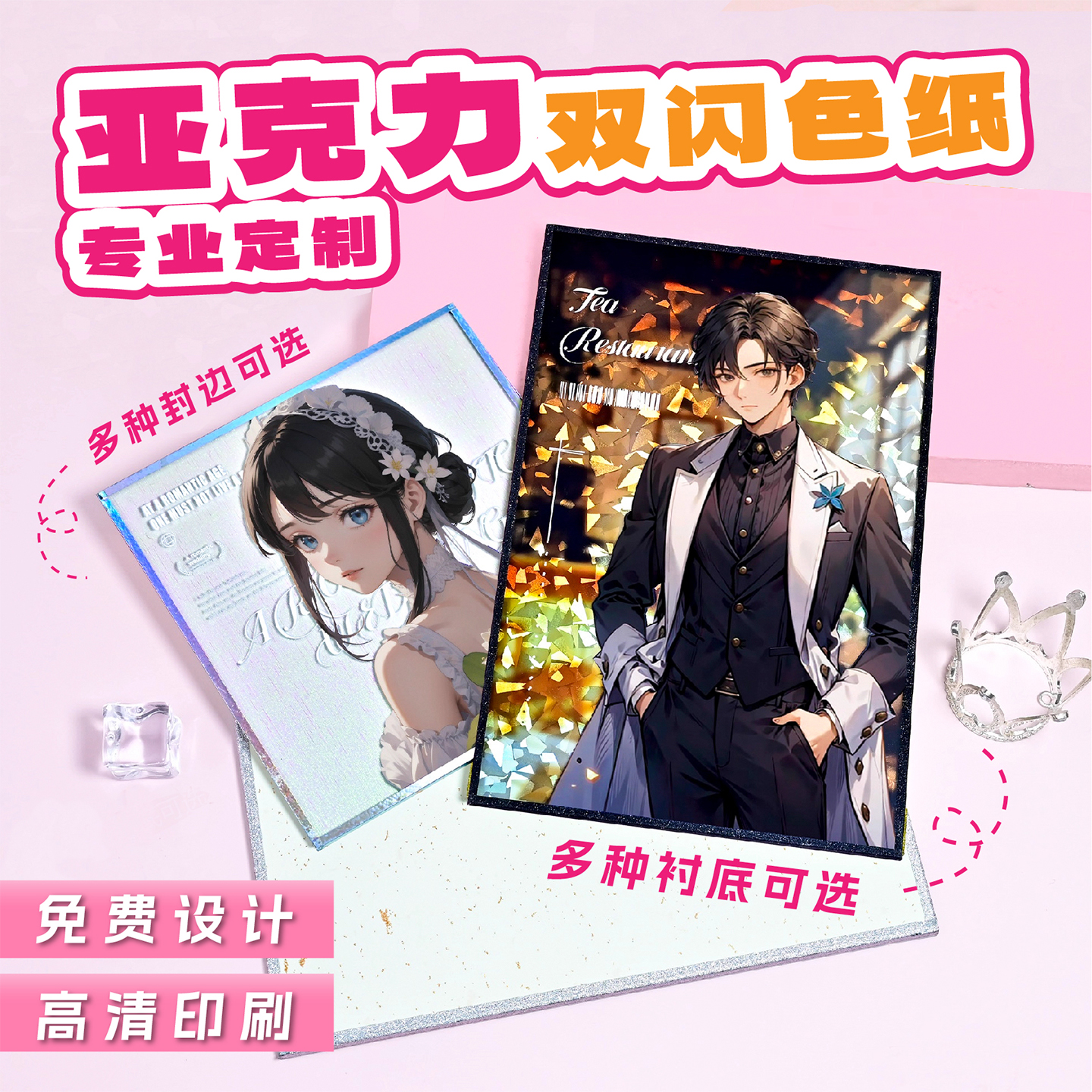 亚克力色纸定制双闪反光镭射包边景深烫色明星动漫同人二次元周边