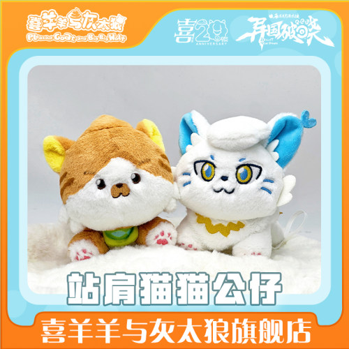 喜羊羊与灰太狼大电影之异国破晓站肩猫猫公仔毛绒动漫周边