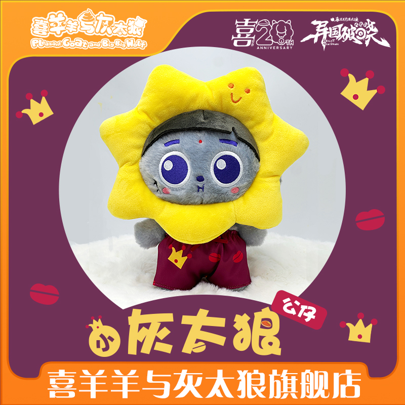 喜羊羊与灰太狼大电影之异国破晓小灰太狼公仔