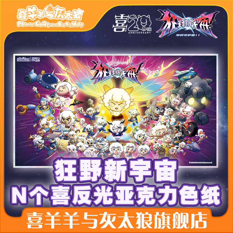 喜羊羊与灰太狼狂野新宇宙喜羊羊反光亚克力色纸