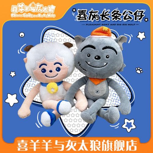 喜羊羊与灰太狼可爱毛绒公仔喜羊羊长条玩偶随身挂件