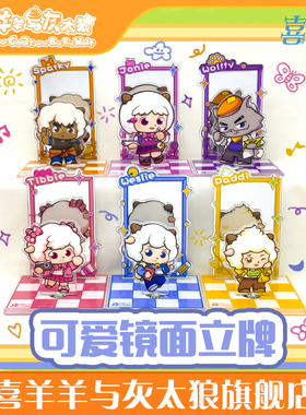 喜羊羊与灰太狼可爱镜面立牌懒羊羊超萌立牌官方动漫周边