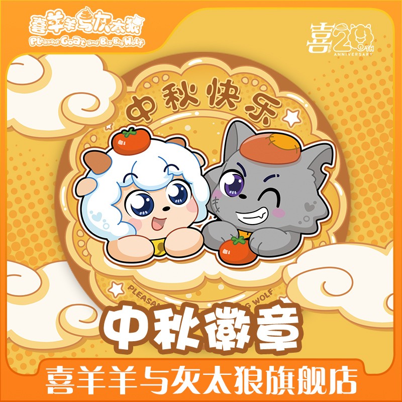 喜羊羊与灰太狼2025中秋节纪念徽章喜羊羊灰太狼吧唧周边