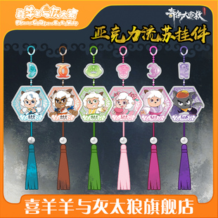 喜羊羊与灰太狼之奇侠大营救亚克力流苏挂件角色动漫挂件