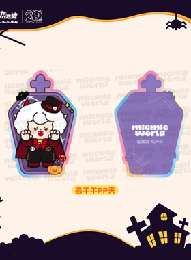 喜羊羊与灰太狼搞怪惊喜夜系列羊羊PP夹美羊羊懒羊羊周边亚克力夹