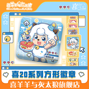 喜羊羊与灰太狼20周年羊狼生日徽章