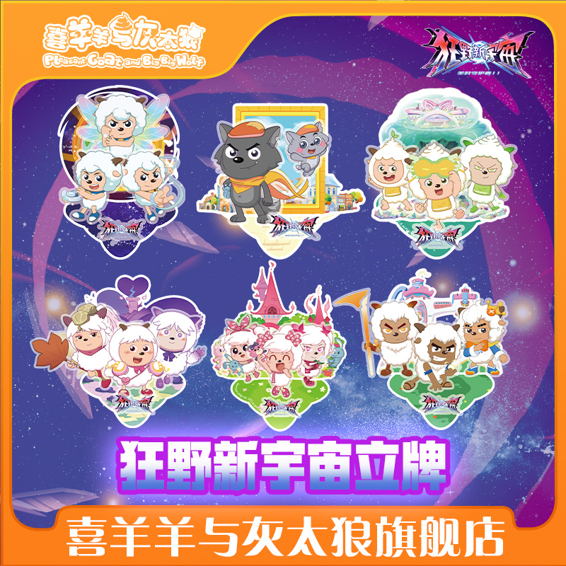 喜羊羊与灰太狼狂野新宇宙角色立牌懒羊羊可爱摆件动漫周边