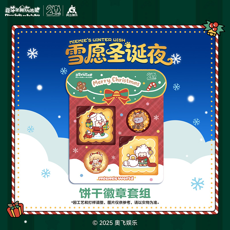 喜羊羊与灰太狼饼干徽章套组