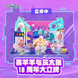 喜羊羊与灰太狼十八周年全员亚克力立牌周年限定纪念周边官方动漫
