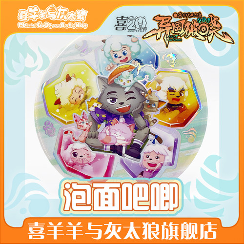 喜羊羊与灰太狼大电影之异国破晓角色泡面吧唧15cm徽章摆件