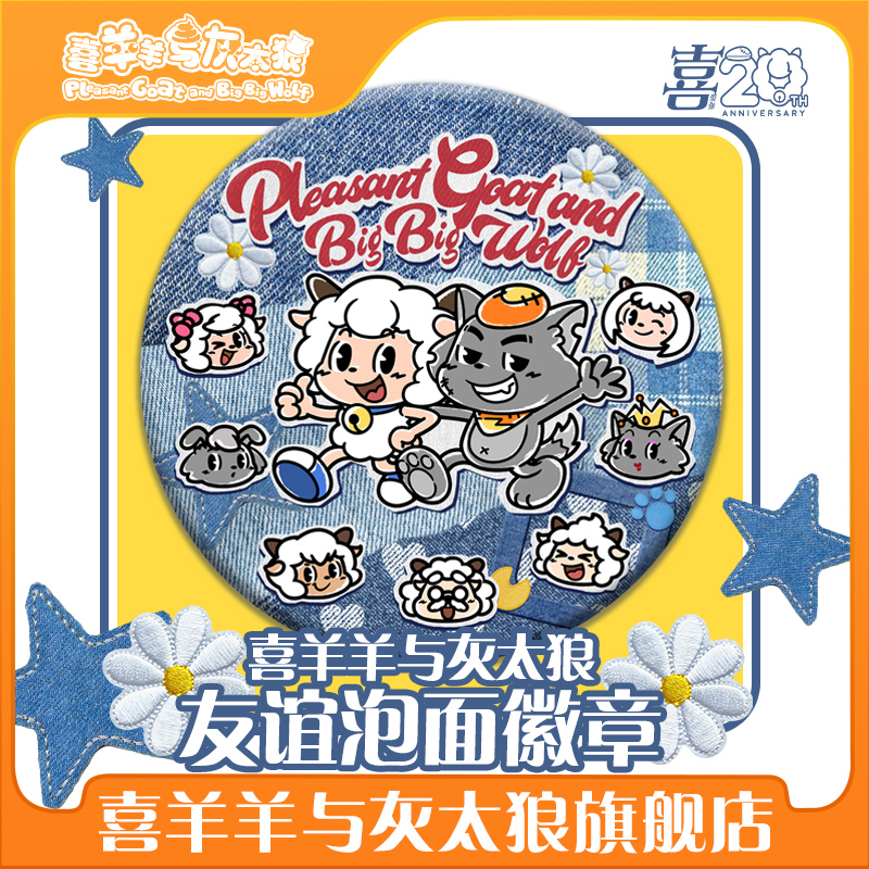 喜羊羊与灰太狼二十周年友谊泡面徽章