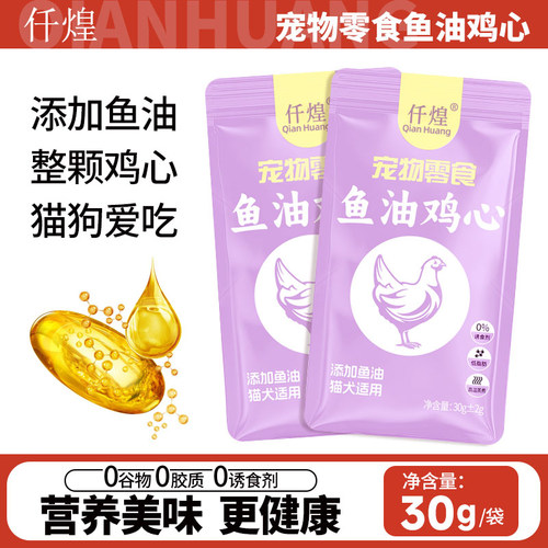 鱼油鸡心宠物零食喂狗喂猫蒸煮